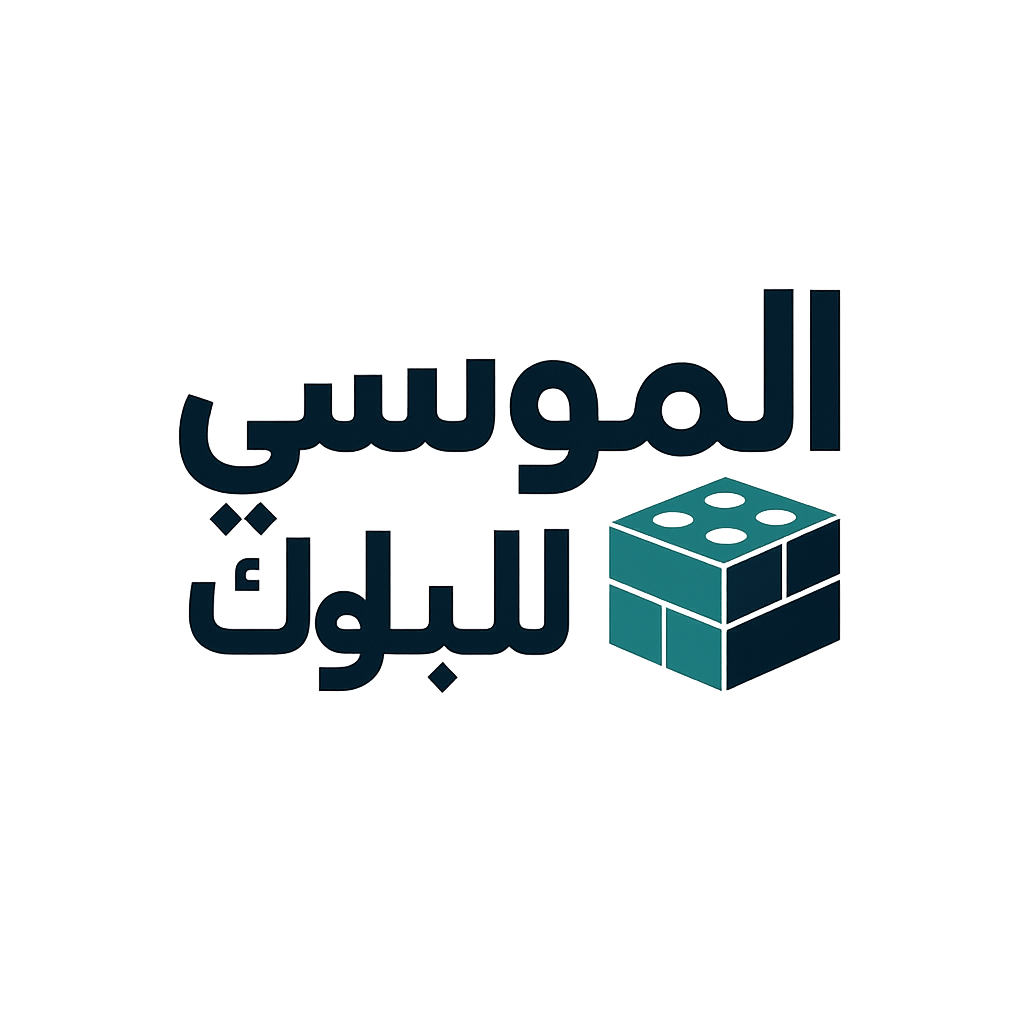 الموسى للبلوك